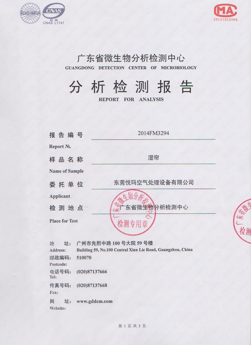 環(huán)保空調濕簾微生物分析檢測報告1.jpg