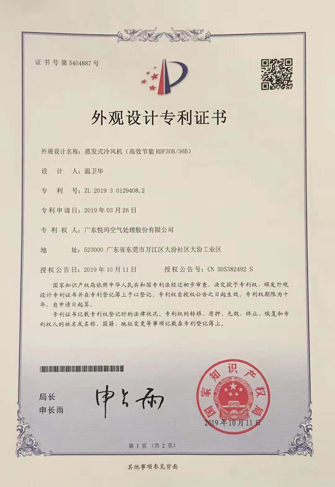 潤(rùn)東方環(huán)?？照{(diào)（RDF30B/36B）外觀設(shè)計(jì)專利證書