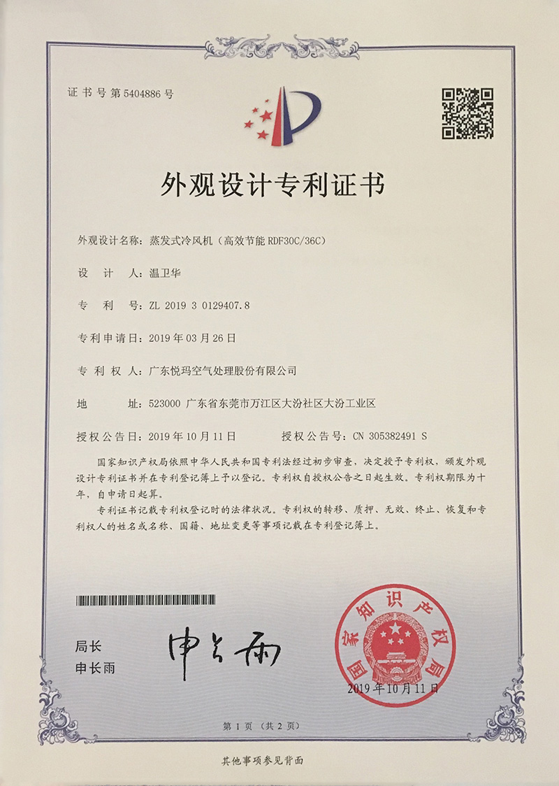 潤(rùn)東方環(huán)?？照{(diào)（RDF30C/36C）外觀設(shè)計(jì)專利證書.jpg