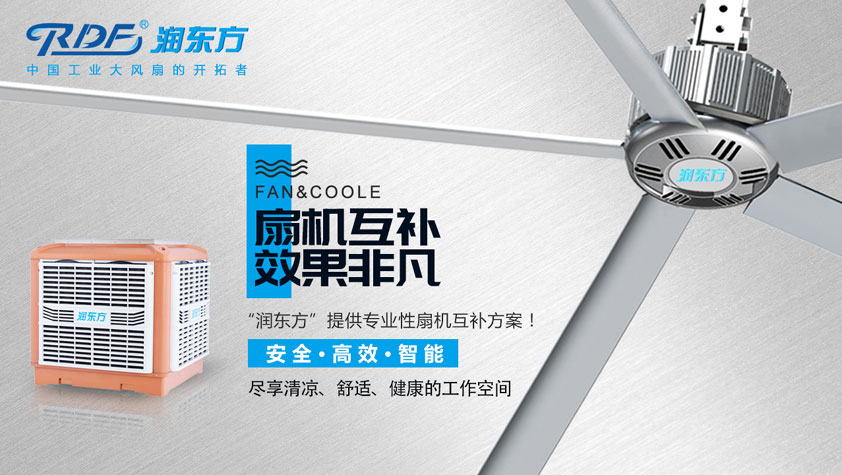 倉庫降溫用潤東方工業(yè)大風扇
