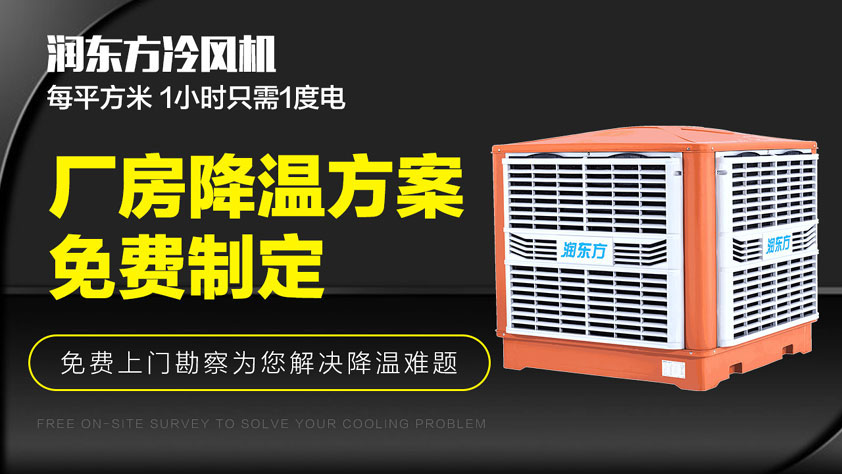車間降溫方法 水冷空調(diào)排熱降溫效果好