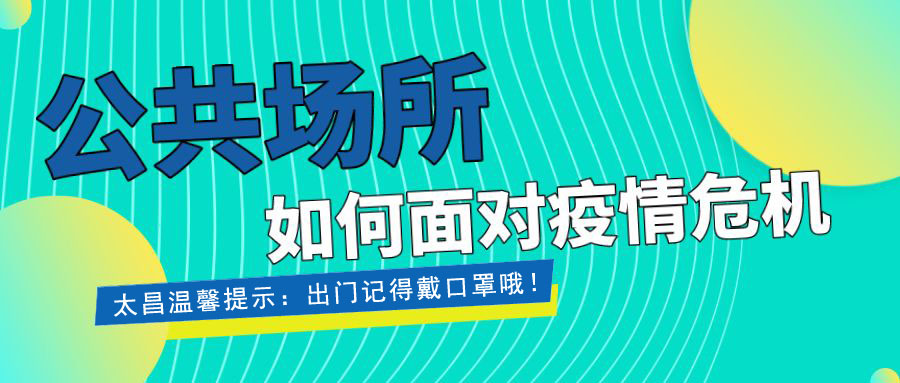 疫情當(dāng)前，重?fù)?dān)在肩 ，太昌在行動(dòng)！